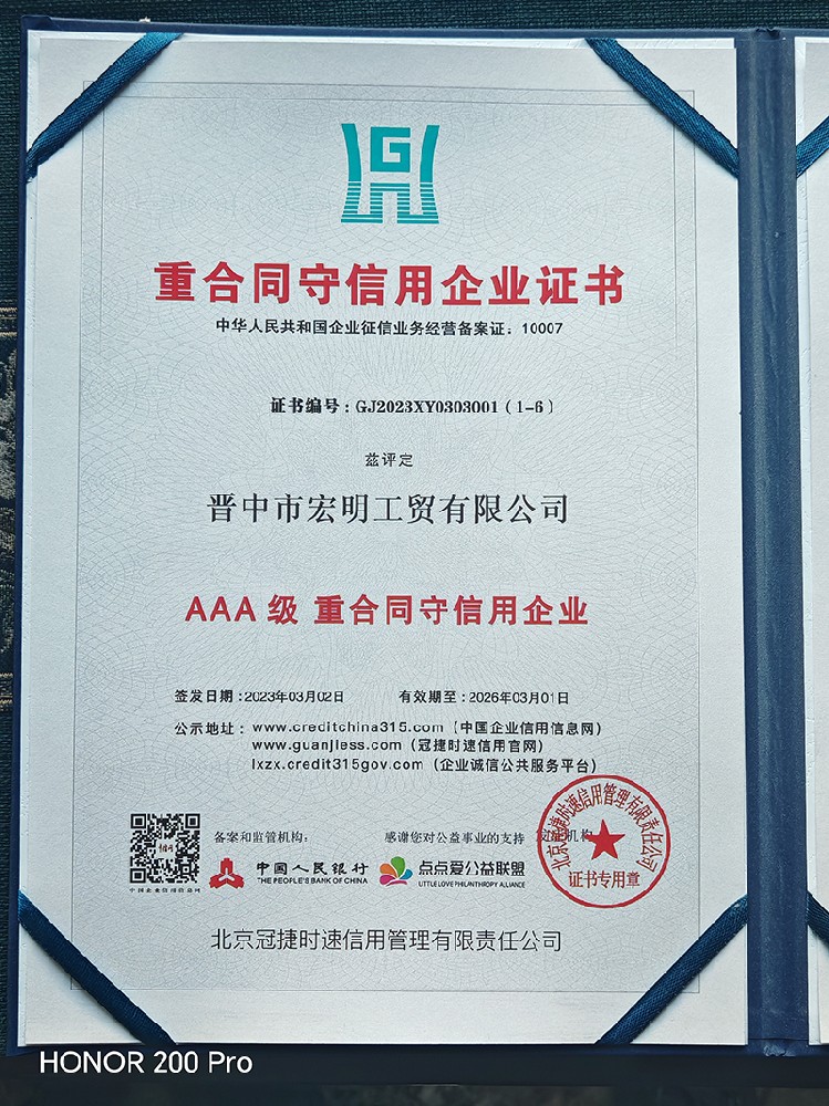 AAA級 重合同守信用企業(yè)證書